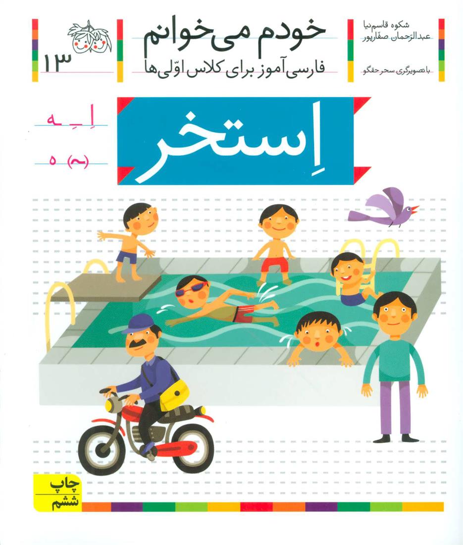 کتاب استخر
