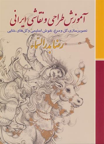 کتاب آموزش طراحی و نقاشی ایرانی