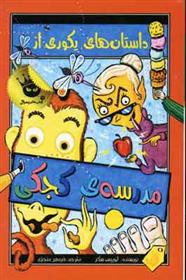 کتاب مدرسه ی کجکی 1