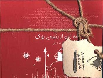 کتاب نامه ای از رئیس بزرگ