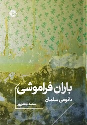 کتاب باران فراموشی (جیبی)