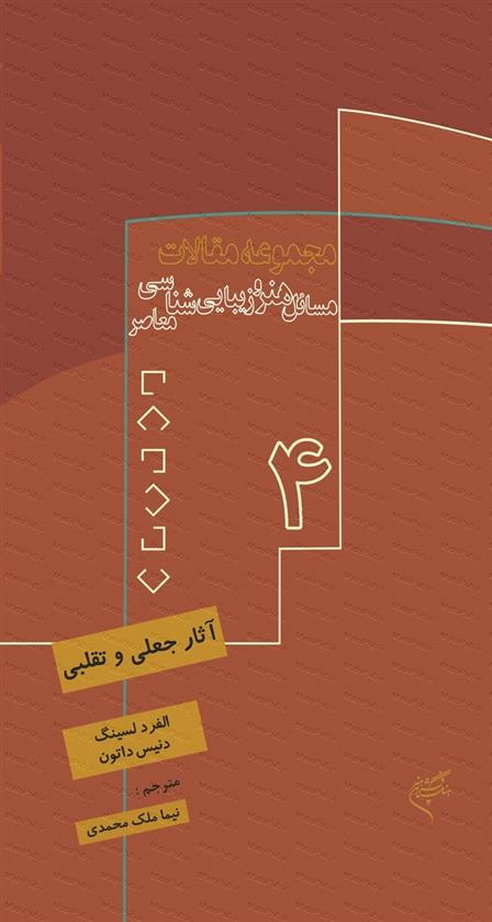 کتاب آثار جعلی و تقلبی
