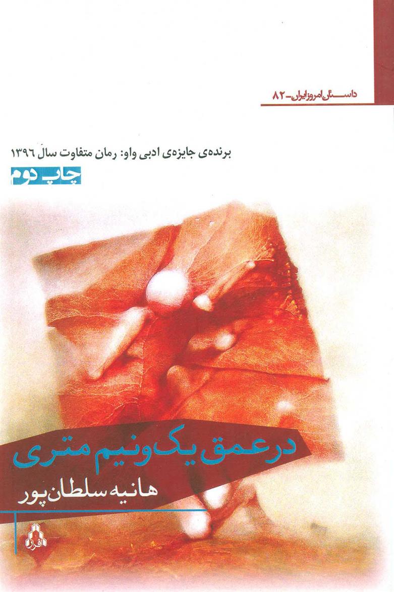 کتاب در عمق یک و نیم متری