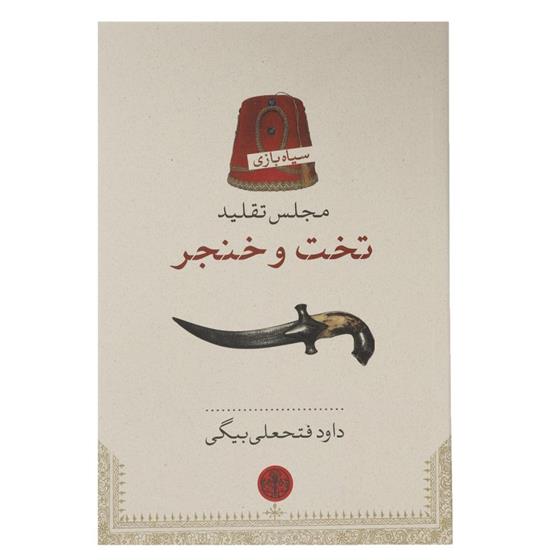 کتاب مجلس تقلید تخت و خنجر