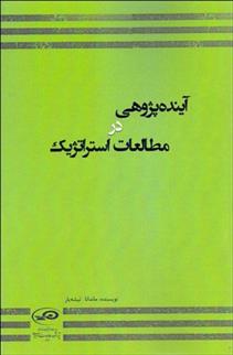 کتاب آینده پژوهی در مطالعات استراتژیک