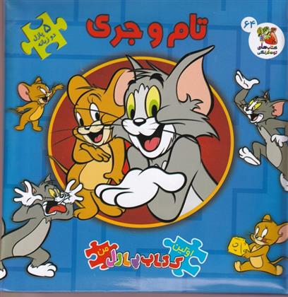 کتاب تام و جری (2 زبانه)