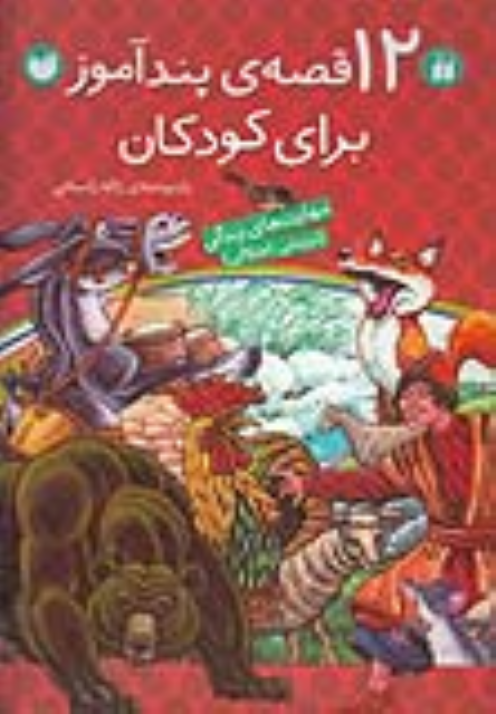 کتاب 12 قصه‌ پندآموز برای کودکان
