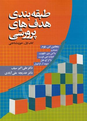 کتاب طبقه بندی هدف های پرورشی