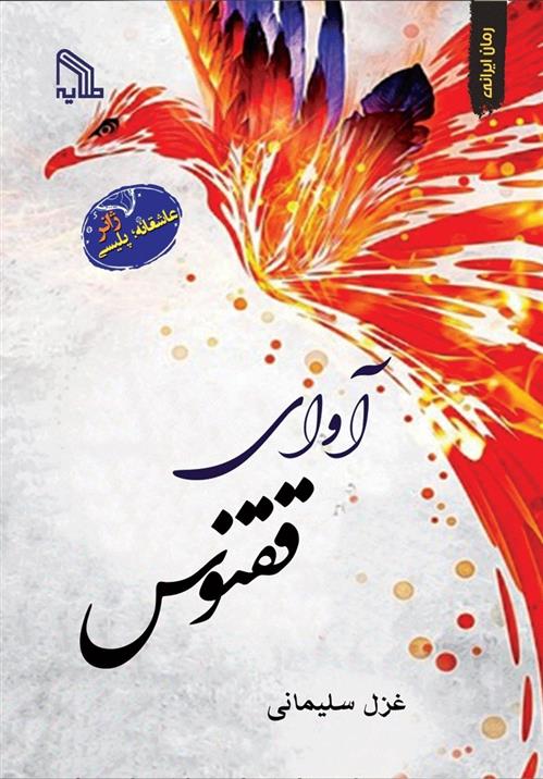 کتاب آوای ققنوس