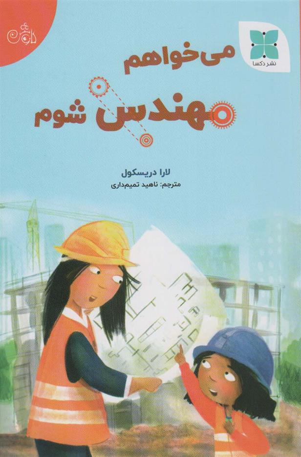کتاب می خواهم مهندس شوم