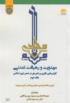 کتاب مهدویت و رهیافت تمدنی (جلد 2)