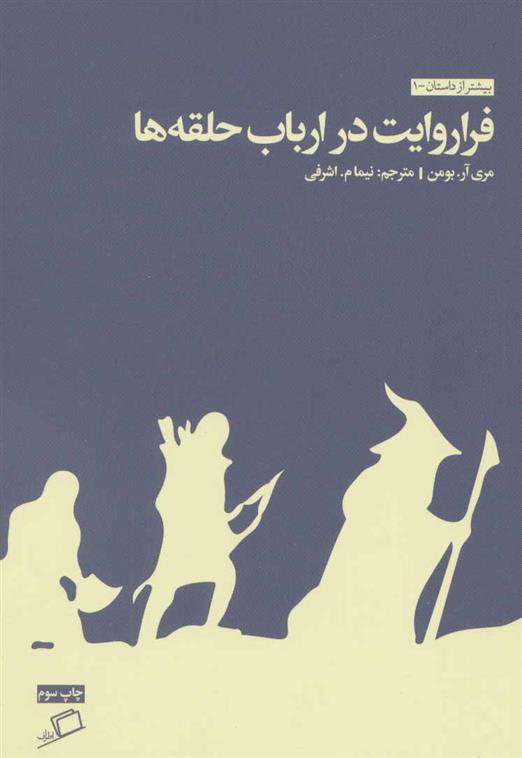 کتاب فرا روایت در ارباب حلقه ها