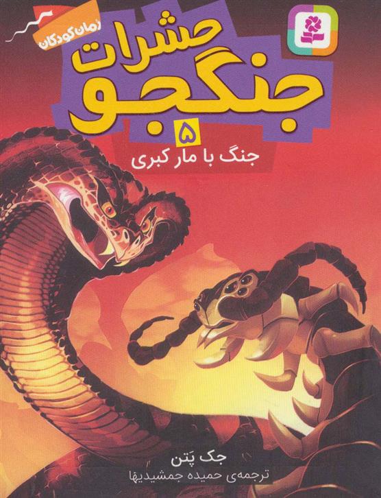 کتاب حشرات جنگجو 5