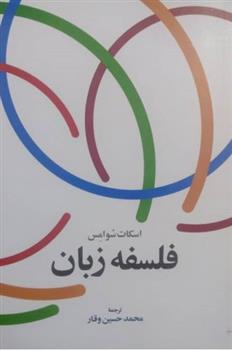 کتاب فلسفه زبان;