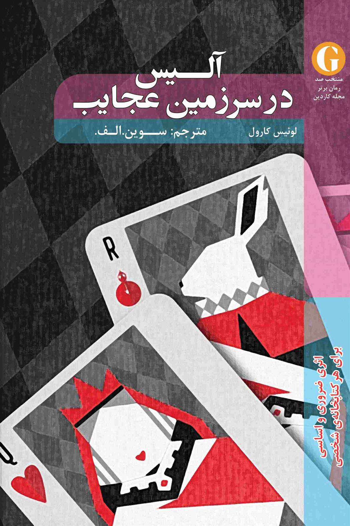 کتاب آلیس در سرزمین عجایب
