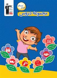 مجموعه دروس ششم دبستان