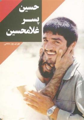کتاب حسین پسر غلامحسین