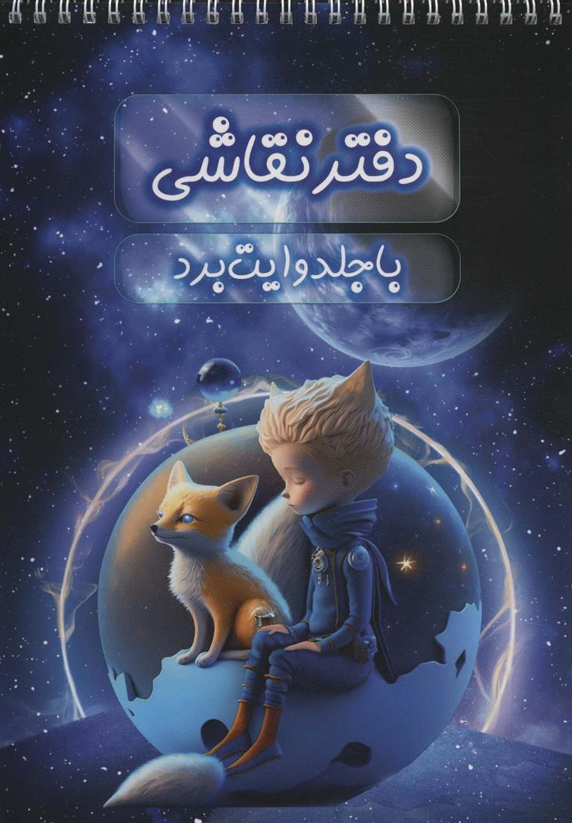 کتاب دفتر نقاشی با جلد وایت بردی(سیمی)