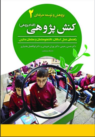 کتاب کنش پژوهی
