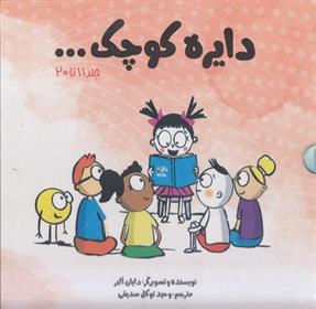کتاب دایره کوچک...