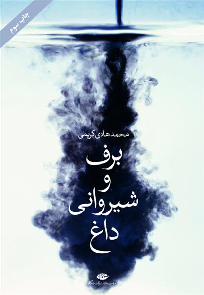 کتاب برف و شیروانی داغ