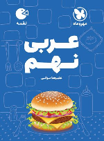 عربی نهم لقمه
