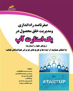 کتاب صفر تا صد راه اندازی و مدیریت خلق محصول در یک استارت آپ