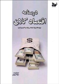 کتاب درسنامه اقتصاد کلان