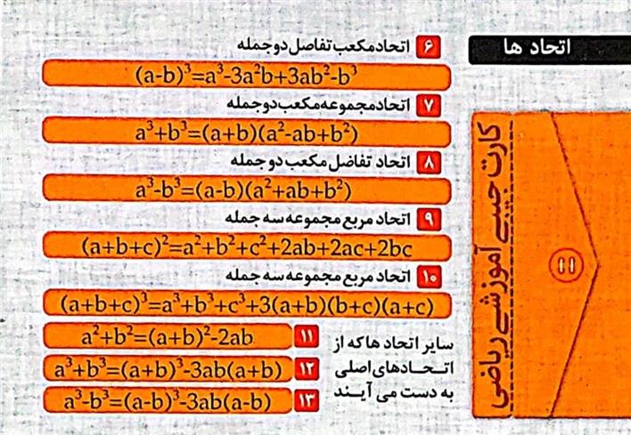 فلش کارت جیبی آموزشی ریاضی : اتحادها