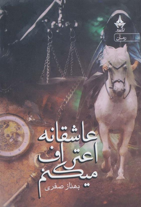 کتاب عاشقانه اعتراف میکنم