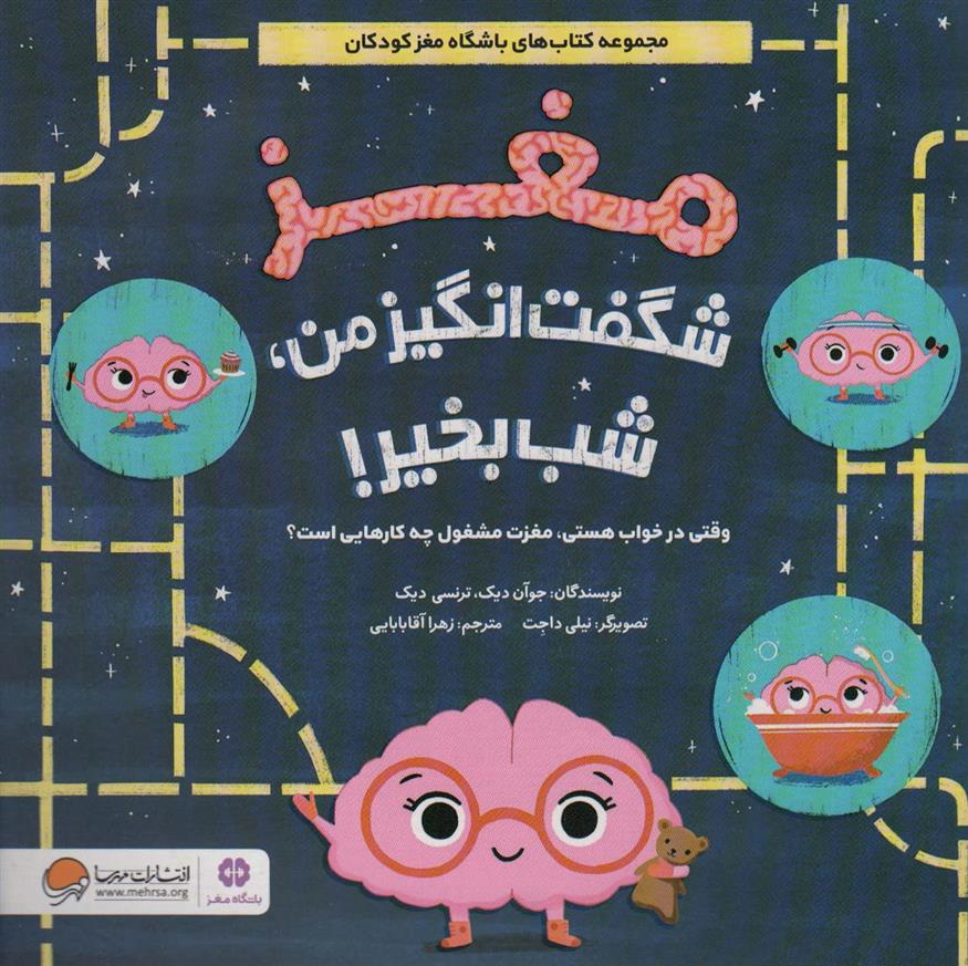 کتاب مغز شگفت انگیز من،شب بخیر!