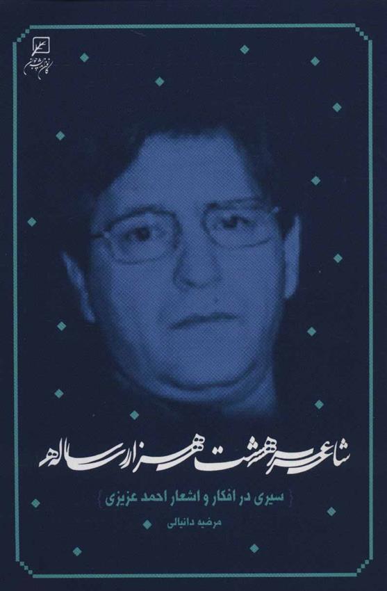 کتاب شاعر هشت هزار ساله