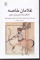 کتاب غلامان خاصه