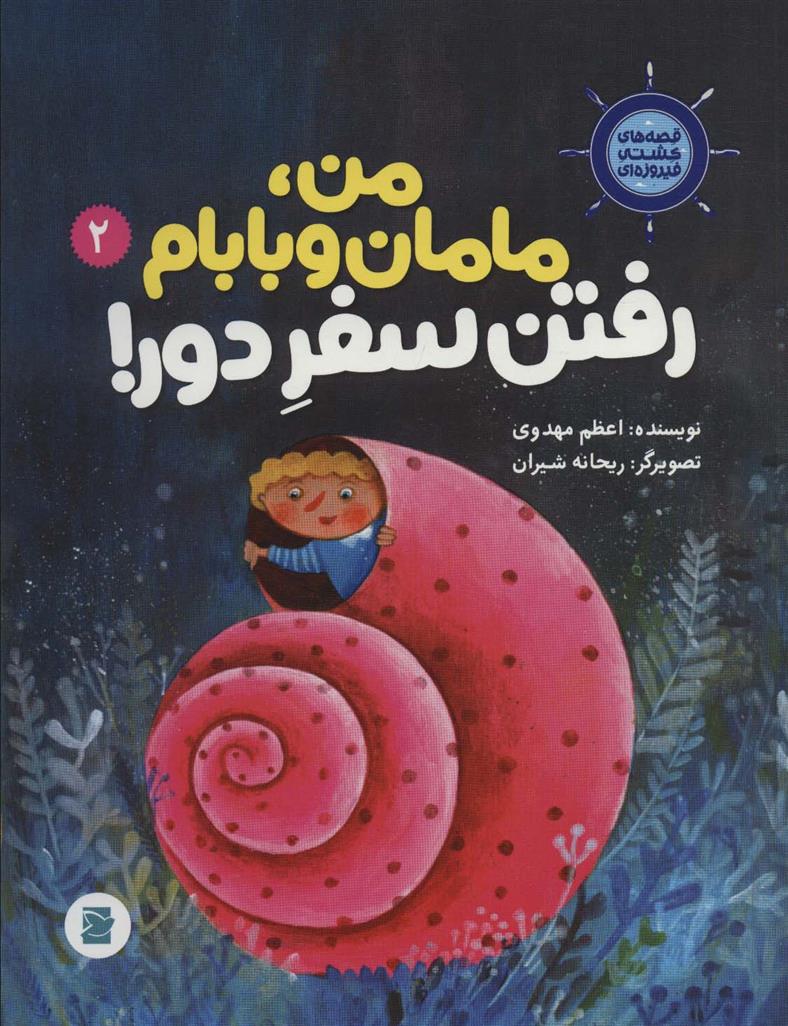 کتاب من، مامانم و بابام رفتن سفر دور!