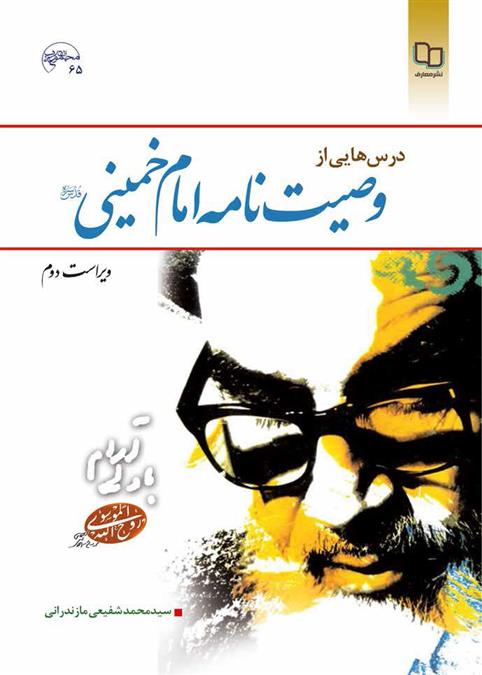 کتاب درس هایی از وصیت نامه امام خمینی (ره)