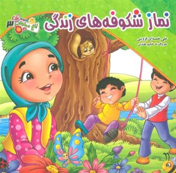کتاب نماز شکوفه های زندگی