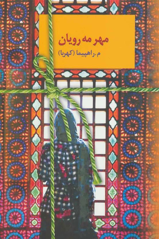 کتاب مهر مه رویان