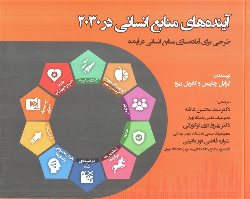 کتاب آینده های منابع انسانی در 2030