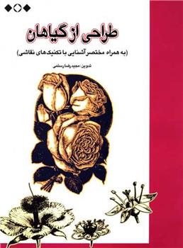 کتاب طراحی از گیاهان