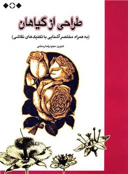 کتاب طراحی از گیاهان;