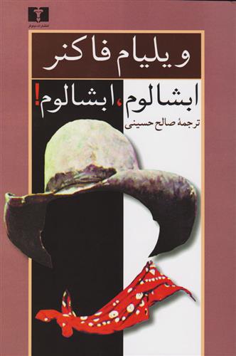 کتاب ابشالوم، ابشالوم!;