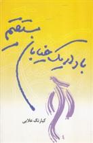 کتاب باد در یک خیابان مستقیم