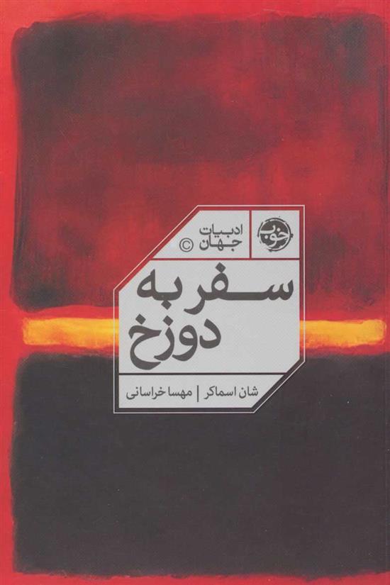 کتاب سفر به دوزخ;