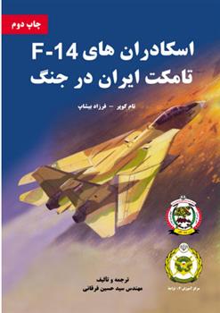 کتاب اسکادران های F-14 تامکت ایران در جنگ;