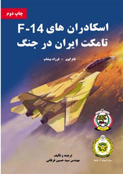 کتاب اسکادران های F-14 تامکت ایران در جنگ