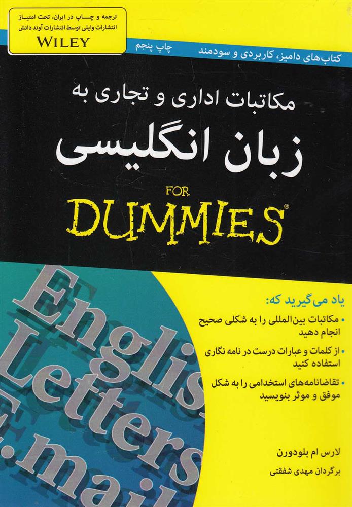 کتاب مکاتبات اداری و تجاری به زبان انگلیسی For Dummies;