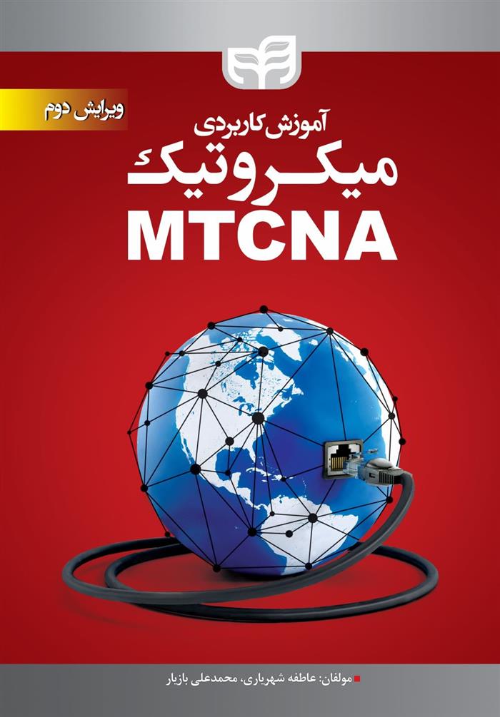 کتاب آموزش کاربردی میکروتیک MTCNA