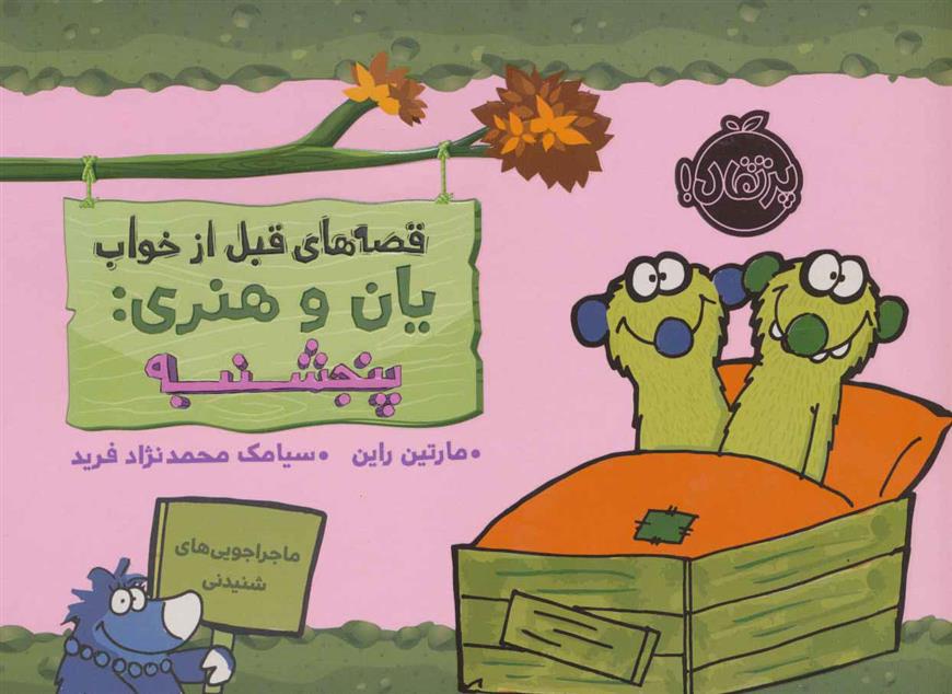 کتاب یان و هنری: پنجشنبه