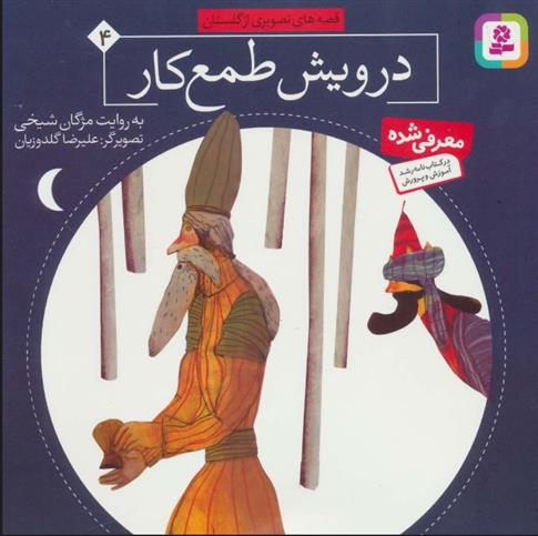 کتاب درویش طمع کار