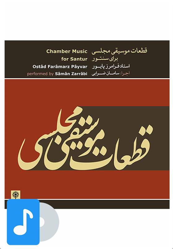 آلبوم موسیقی قطعات موسیقی مجلسی